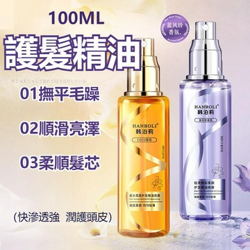 【現貨免運】香氛護髮精油 護髮油 護髮精油 免洗護髮精油 護髮噴霧 潤養護髮精油 修護精油 頭髮修護 防毛躁