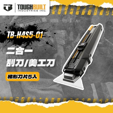 【我是板橋人】 托比爾 TB-H4S5-01 二合一刮刀 美工刀 變形刀TB-H4S30-80 刀片TOUGHBUILT