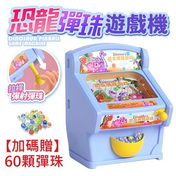 FJ兒童趣味恐龍彈珠台DM1(另贈60顆彈珠)粉色+贈60顆彈珠