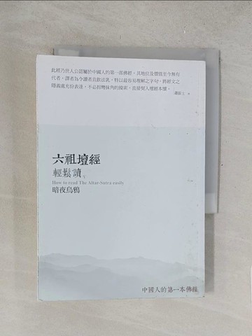 【書寶二手書T1／宗教_TNB】六祖壇經輕鬆讀：暗夜烏鴉_蕭振士