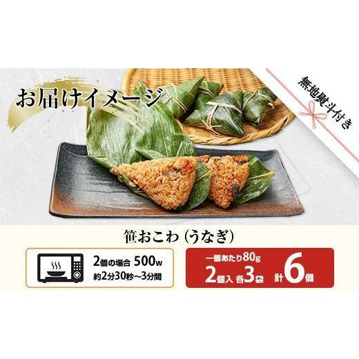 ふるさと納税 新潟県 南魚沼市 ES395 (M-55) 笹 おにぎり おこわ 餅米 うなぎ 80g×計6個 魚沼産 もち米 おむすび こがねもち 黄金もち 新潟県産 …