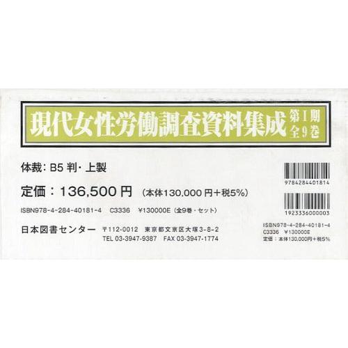 現代女性労働調査資料集成 第1期 9巻セット 大森眞紀 監修