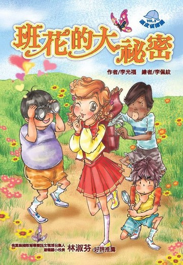 【電子書】頑皮偵探團VOL‧3：班花的大祕密