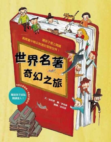 世界名著奇幻之旅[二手書_良好]
