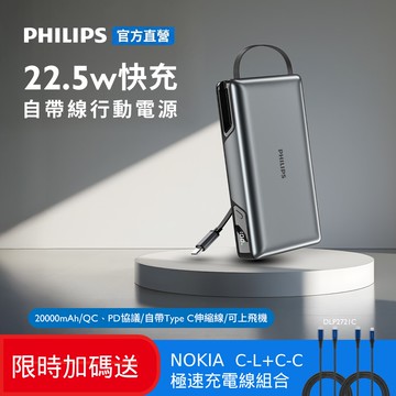【Philips 飛利浦】DLP2721C 22.5W急速快充伸縮線20000mAh超大電量行動電源(LED顯示/多裝置相容_具Wh標示)