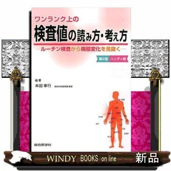 ワンランク上の検査値の読み方・考え方 本田孝行編著