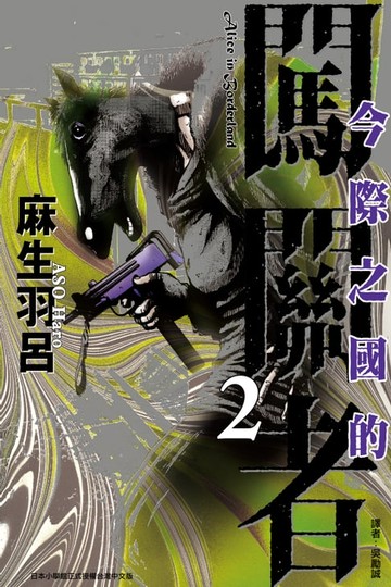 【電子書】今際之國的闖關者 (2)