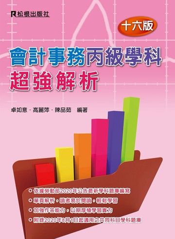 會計事務丙級學科超強解析（十六版）