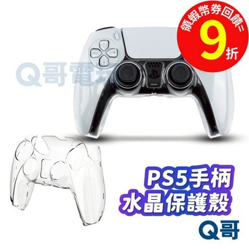 PS5 手柄保護殼 ps5 手把保護套 Ps5 手把水晶殼 PS5手把透明殼 手柄殼 手把殼 PS5【保護套】SX052