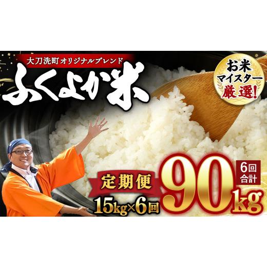 ふるさと納税 福岡県 大刀洗町 「筑後平野のふくよか米」 普通精米 15kg(5kg×3袋)×6回 合計90kg