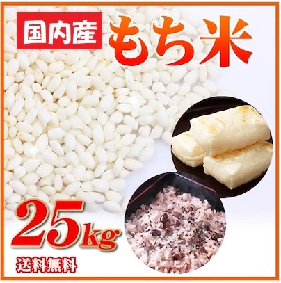 もち米25kg！令和4年産入り 国内産　業務用　もち米25kg　未検査米もち米がお買い得