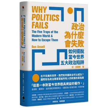 政治為什麼會失敗：如何擺脫當今世界五大政治陷阱