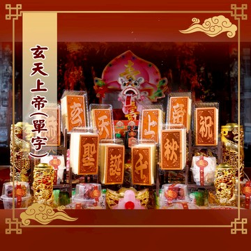 【老食說】 玄天上帝  小尺寸10單字 光雕蜂蜜蛋糕 壽桃壽麵壽桃塔神明祝壽拜拜宴王擺宴敬神禮佛供品點心
