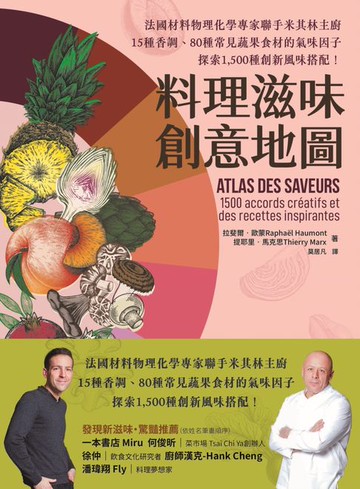 【電子書】料理滋味創意地圖：法國材料物理化學專家聯手米其林主廚:15種香調、80種常見蔬果食材的氣味因子:探索1:500種創新風味搭配！