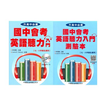 學習國中會考英語聽力入門(測驗/測驗本)