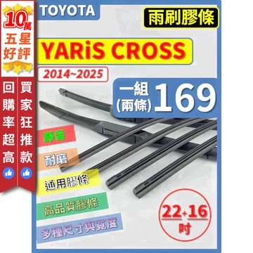【CPF 矽膠 雨刷膠條】TOYOTA YARiS CROSS 2023~2025年 22+16吋 三節 軟骨 鐵骨膠條