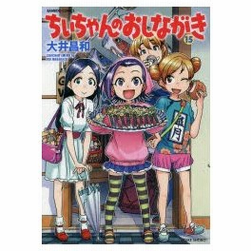 ちぃちゃんのおしながき 15 大井 昌和 著 通販 Lineポイント最大0 5 Get Lineショッピング