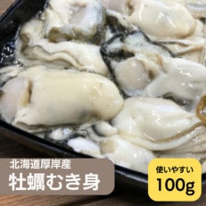 北海道厚岸産 牡蠣むいちゃいました!(生食用)100g