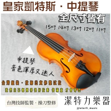 【潔特力樂器】 台灣現貨 皇家凱斯特 中提琴 弦樂團練習可用 全尺寸皆有 台灣技師嚴格把關出貨檢修檢測 修整好手感再出貨