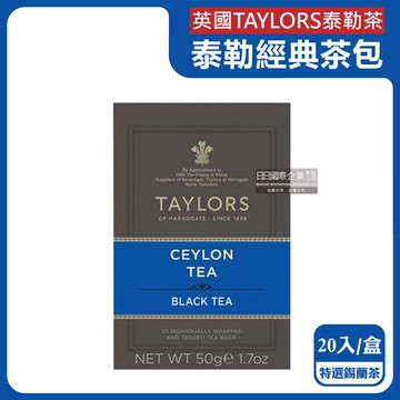 【英國Taylors泰勒茶】特級經典茶包系列20入/盒-特選錫蘭茶（獨立包裝茶包，無咖啡因，雨林聯盟皇家認證）_廠商直送