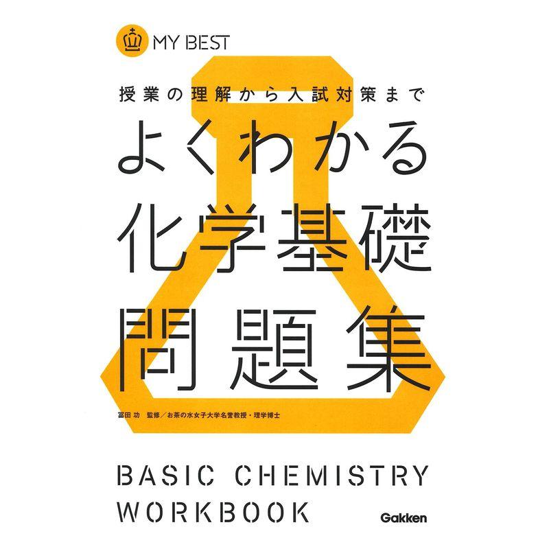 よくわかる化学基礎問題集新課程