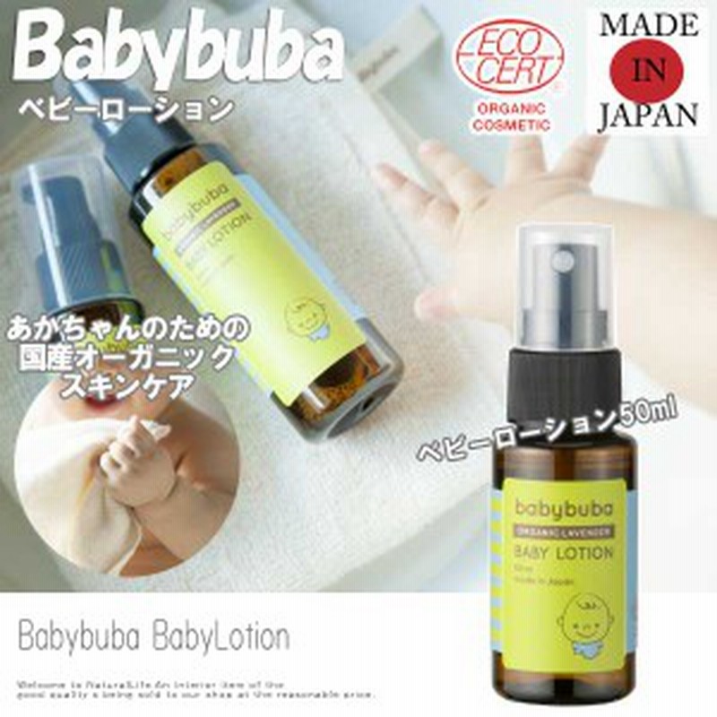 Babybuba ベビーブーバ ベビーローション 50ml ベビー用品 安心 オイル 保湿 オーガニック 安全 国産 日本製 プレゼント 通販 Lineポイント最大get Lineショッピング