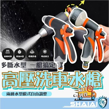 隔日到貨 高壓洗車水槍 多段水型自由切換 強力沖洗 人體工學防滑握把 省力扳機設計 洗車園藝澆花 多功能水槍