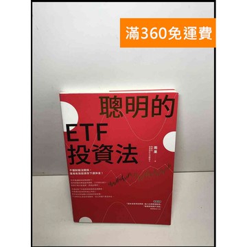 【雷根360免運】【送贈品】聰明的ETF投資法 #近全新 #近全新【P-S2264】
