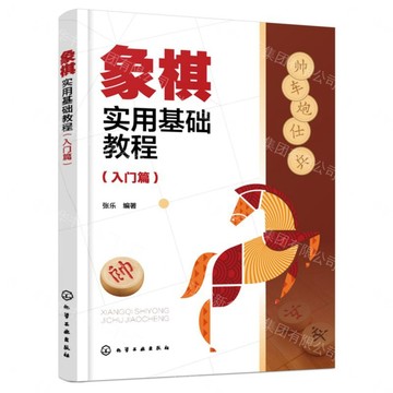 【預購】象棋實用基礎教程(入門篇)丨天龍圖書簡體字專賣店丨9787122514011 (tl2613)