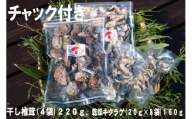 干し椎茸(２２０ｇ)、乾燥キクラゲ(８０ｇ)　セット