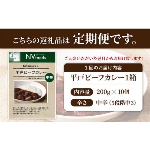 ふるさと納税 長崎県 平戸市 平戸ビーフカレー 計120食（10食×12回）「中辛」平戸市 ／ カレー工房 NVfoods [KAB192]