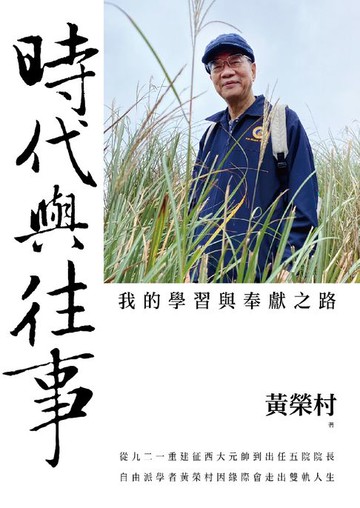 【電子書】時代與往事：我的學習與奉獻之路