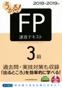  うかる！ＦＰ３級　速攻テキスト(２０１８－２０１９年版)／フィナンシャルバンクインスティチュート株式会社(著者)