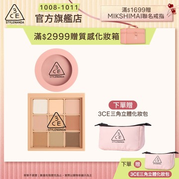 3CE 九色眼影腮紅經典二件組 | 官方旗艦店