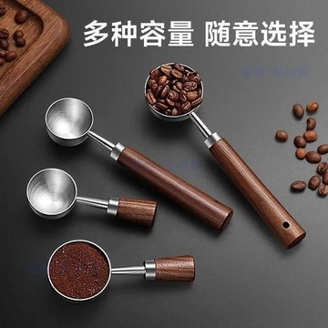 🔥臺灣出貨🔥咖啡豆定量勺長柄胡桃木咖啡粉量勺不鏽鋼盛咖啡豆專用克數勺06Q7