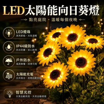 【ST】8LED太陽能向日葵燈 插地仿真花燈 戶外防水 草坪燈 花園燈 造景燈 裝飾燈 地插燈 景觀燈 植物景觀燈 庭院