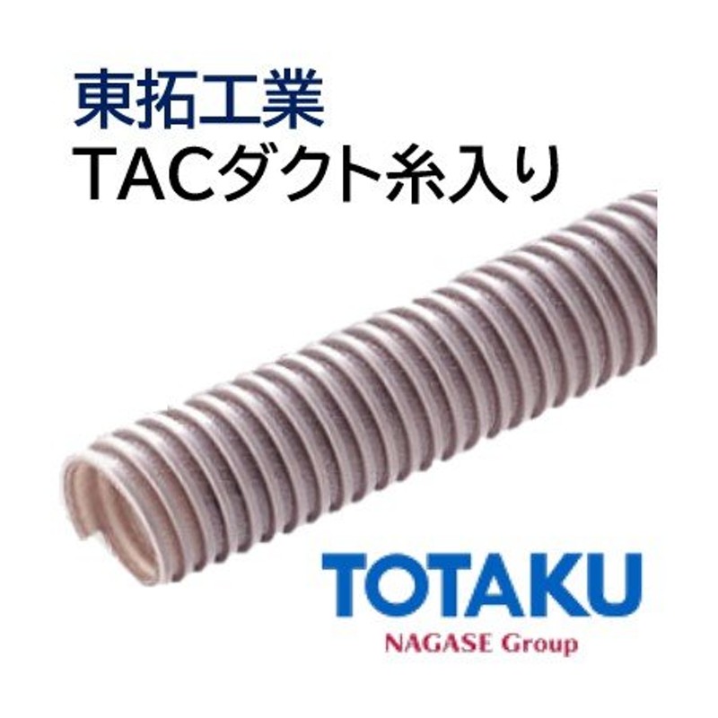 東拓工業 ダクトホース TACダクト糸入り 21149-065 呼び径 65 62.4×72.6 長さ 15ｍ 法人のみ/個人宅配送不可  LINEショッピング