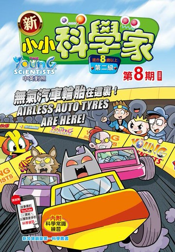 【電子書】新小小科學家 (第二级) (08) ~ 無氣汽車輪胎在這裏