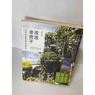 【雷根360免運】【送贈品】【大衛360免運】【送贈品】【7成新】改造老房子 【P #八成新【P-E2081】