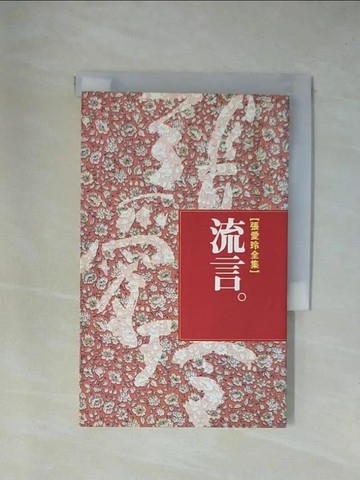【書寶二手書T1／一般小說_YAK】流言_張愛玲