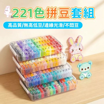 221色高品質融合豆套組 融合豆 拼豆 2.6MM 拼豆補充包 拼豆工具 趣味DTY 拼豆材料包 拼豆收納盒 多款可選