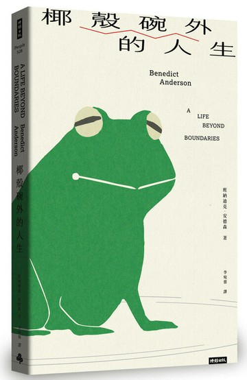 椰殼碗外的人生