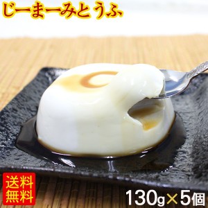 琉球ジーマーミ豆腐 130g×5個 たれ付き 冷蔵　 ピーナッツの豆腐 ジーマミー豆腐