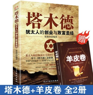 （爆款熱賣）（國際精品）【免運】正版 塔木德原版 羊皮卷思考致富創業書籍猶太人的創業與致富聖經