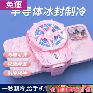 雨菲|免運 手機散熱器 降溫神器 手機半導體散熱器結冰製冷粉色散熱降溫神器直播打遊戲電競 Y281