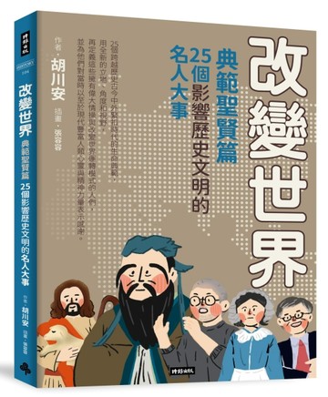 改變世界：25個影響歷史文明的名人大事【典範聖賢篇】【二手書_良好】TAAZE讀冊生活