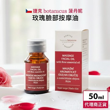 捷克 Botanicus 菠丹妮 玫瑰臉部按摩油 50ml 保養油 精華 精油