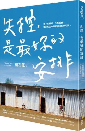 失控，是最好的安排[二手書_良好]