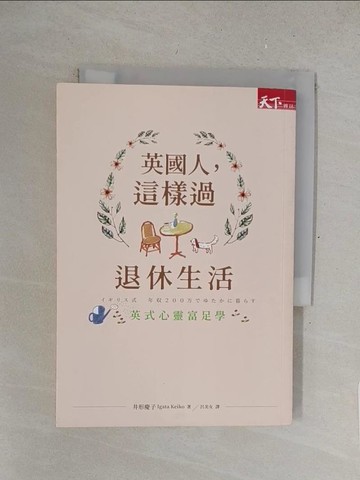 【書寶二手書T1／社會_SRF】英國人，這樣過退休生活：英式心靈富足學_井形慶子,  呂美女