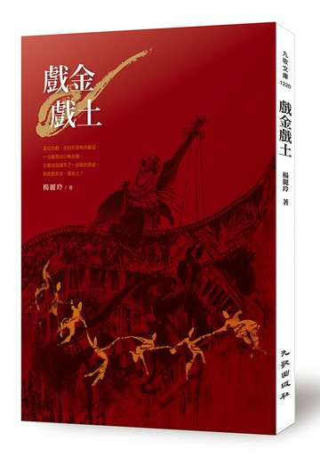 戲金戲土